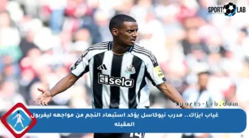 غياب إيزاك.. مدرب نيوكاسل يؤكد استبعاد النجم من مواجهة ليفربول المقبلة